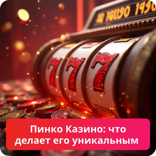 Пинко Казино: что делает его уникальным